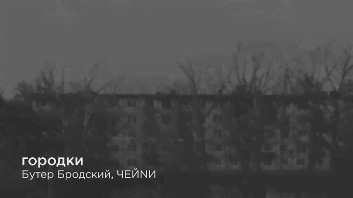 Бутер Бродский / ЧЕЙNИ — Городки