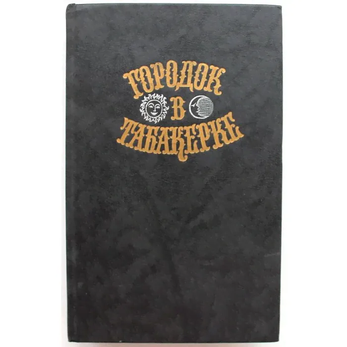 «ГОРОДОК В ТАБАКЕРКЕ» СКАЗКИ РУССКИХ ПИСАТЕЛЕЙ (Правда, 1989)-0