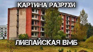 ✔️Военный городок Лиепайской военно-морской базы.