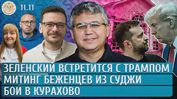 Бои в Курахово, Зеленский встретится с Трампом, Митинг беженцев из Суджи. Галлямов, Чижов, Яшин