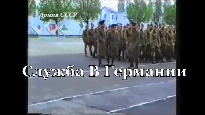 Служба в Германии  (1989-1991 г.)