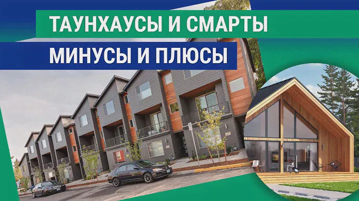 Таунхаус. Смарт жильё. Частный дом под «єОселя».