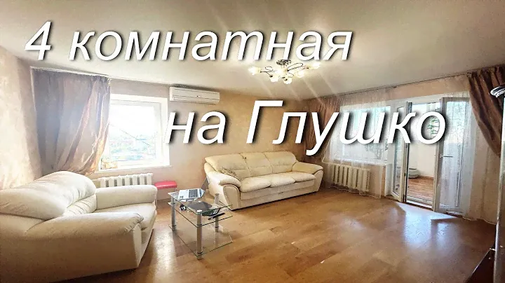 4-х комнатная квартира на Глушко (Киевский район/Панорама) с газом