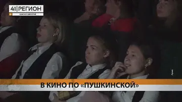 В кино по пушкинской