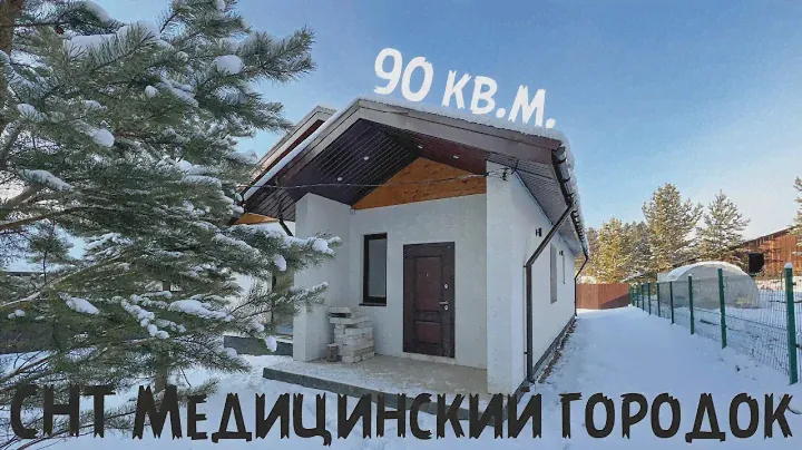 Мельничный тракт/ СНТ Медицинский городок/ Дом 90 кв.м./ Участок 5 соток