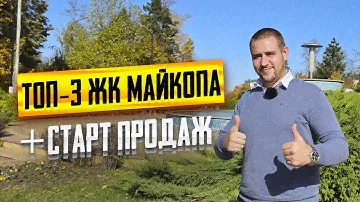 ТОП-3 ЖК в Майкопе. СТАРТ ПРОДАЖ нового масштабного проекта в городе Майкоп