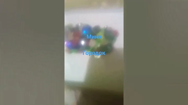мини городок