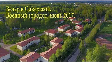 Вечер в Военном  городке, посёлок Сиверский, июнь 2017.
