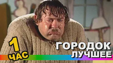 Городок СБОРНИК ЛУЧШЕЕ 1 ЧАС #ПРИКОЛЫ #8