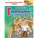 Городок в табакерке.В. Ф. Одоевский