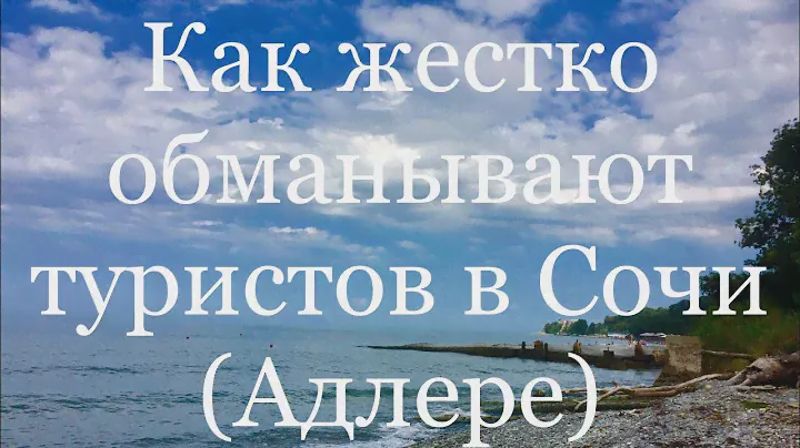 119.🤔ЖЕСТКИЙ обман в Адлере!!! Ул. Просвещения! 🏖Погода в Сочи сегодня 22.08.21.