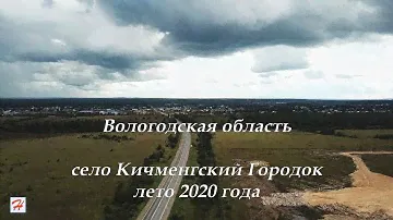 Село Кичменгский Городок, лето 2020 года