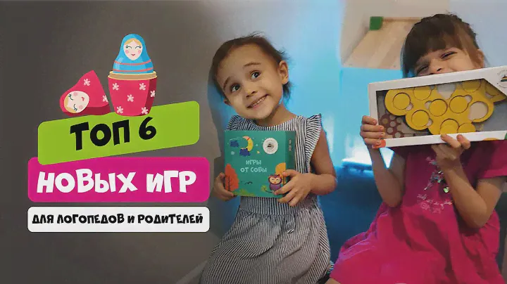 Супер игрушки для логопедов и родителей | Развивающие игрушки для детей