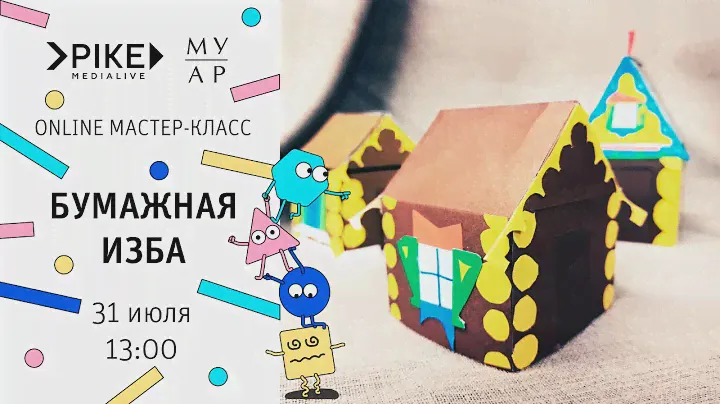 Мастер—класс «Бумажная изба»