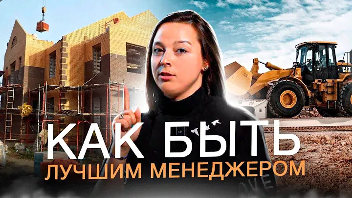 ТОП-5 качеств менеджера | ГЛАВНЫЕ КАЧЕСТВА МЕНЕДЖЕРА | менеджер спецтехники | менеджер на стройке