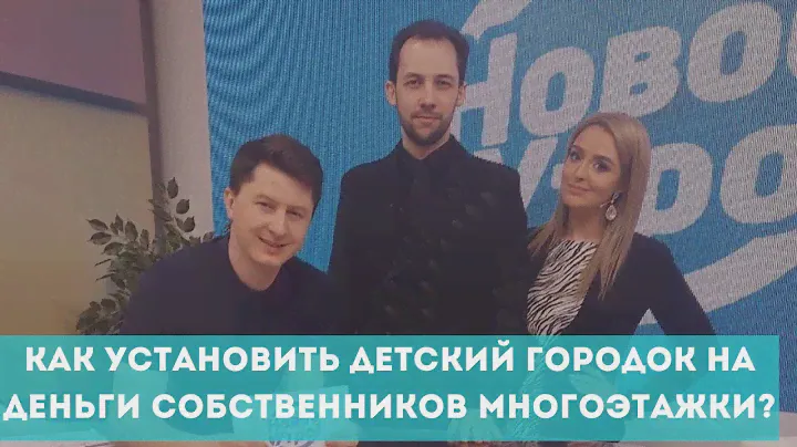 Как установить детский городок на деньги собственников многоэтажки?