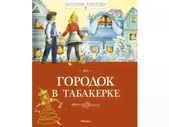 Книга Городок в табакерке, Погорельский А., Одоевский В., Гаршин В. / Machaon
