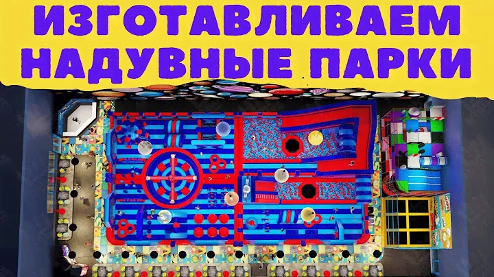 Надувной парк, аэропарк для бизнеса. Большие коммерческие батуты для помещений и для улицы.