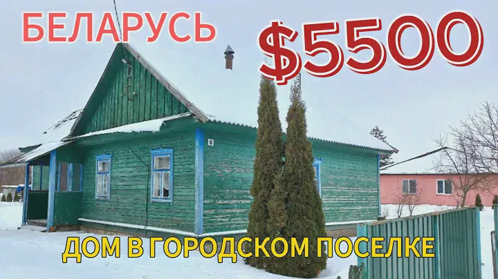 Дом на продажу. Продается дом в брестской области БЕЛАРУСЬ. Обзор дома. Продажа недорогого дома.