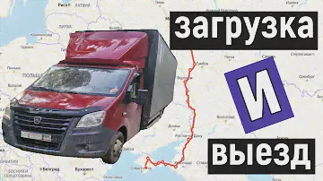 Грузоперевозки на Газели, поездка в Крым, 1 день, Часть 1