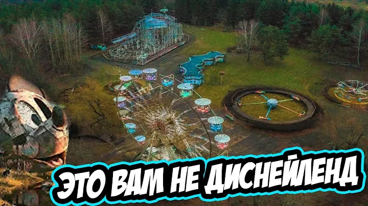 Заброшенный парк аттракционов в Электренай. Детский мир. Детский парк Дисней.