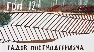 топ 12 садов постмодернизма
