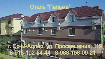 Отель "Пальма" Сочи-Адлер