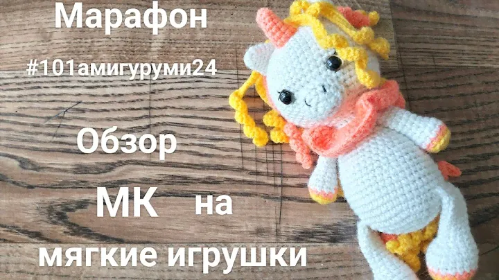#101амигуруми24  День 1-4 . Обзор МК мягких игрушек