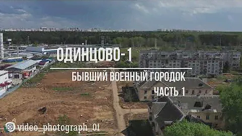 Одинцово-1. Снос бывшего военного городка под реновацию. Застройщик ПИК.