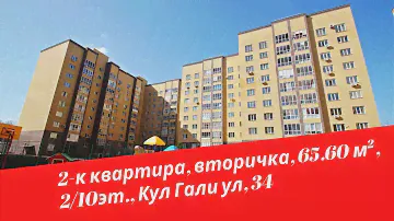 2-к квартира вторичка, 65.60 м², 2/10эт., Кул Гали ул, 34