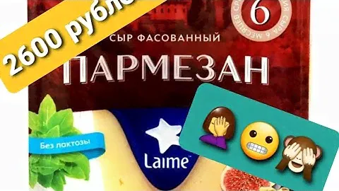 Купила САМЫЙ ДОРОГОЙ Пармезан!!! 🧀Цена - больше 2600 рублей за 1 кг.🤦 Отзыв на сыр Laime Пармезан.