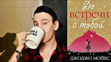 Книжный Обзор: До Встречи С Тобой / ДжоДжо Мойес