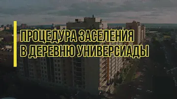 Процедура заселения в Деревню Универсиады
