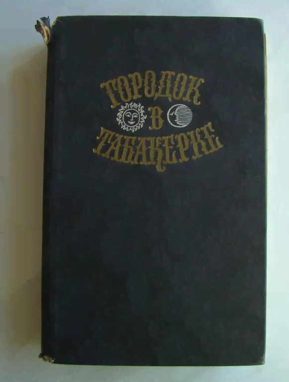 Книга. ГОРОДОК В ТАБАКЕРКЕ. СКАЗКИ РУССКИХ ПИСАТЕЛЕЙ. 1989г. - 656с. #К1396-0