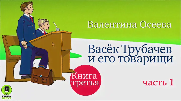 В. ОСЕЕВА «ВАСЁК ТРУБАЧЕВ И ЕГО ТОВАРИЩИ. Книга третья. Часть 1». Аудиокниги. Читает А. Бордуков