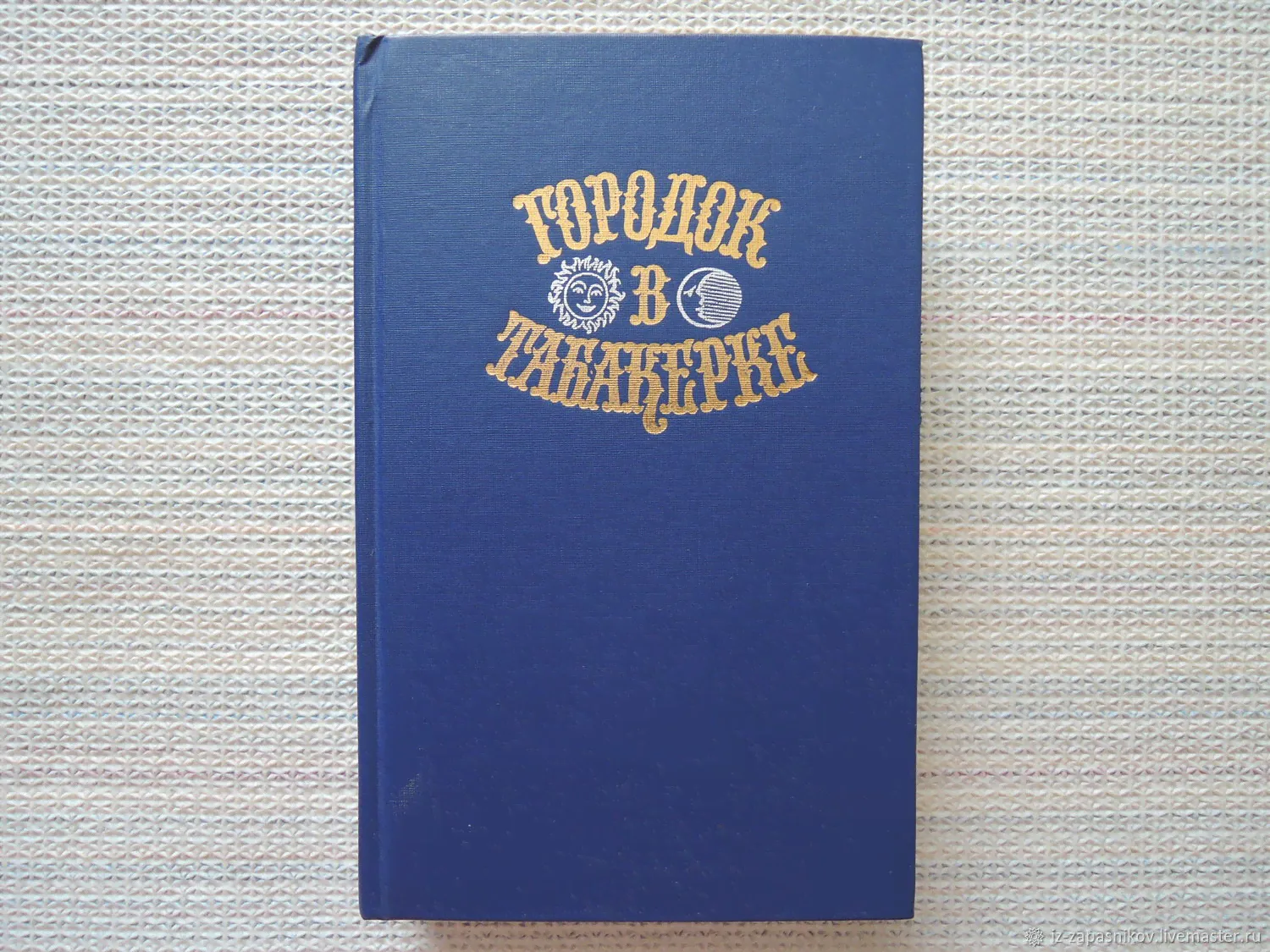Винтаж: "Городок в табакерке" (сказки русских писателей). 1989г