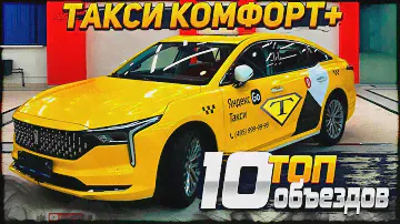 ТОП-10 объездов, от "Московского Таксовоза". RENT.TAXI .
