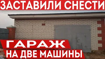 Заставили снести кирпичный гараж на два автомобиля