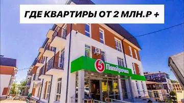 🔴 ЖК ПАНОРАМА 47 квартиры в Сочи от 2 млн. ₽ + / Недорогие квартиры в Сочи / Недвижимость Сочи 2020