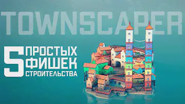Простые фишки для строительства в Townscaper (Топ-5: флажки, парки, лестницы...) | Хитрости, секреты
