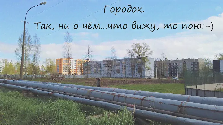 Городок.  Так, ни о чём...что вижу, то пою:-)