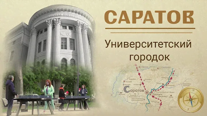 Саратов Университетский городок