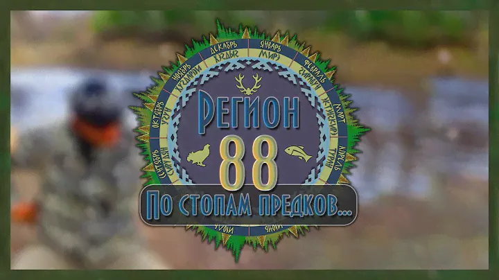 Регион 88 | Поняга промысловика. Эвенкийская дощечка