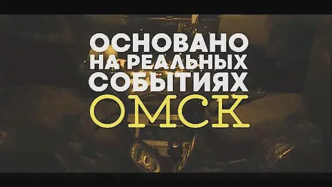 «Основано на реальных событиях. Омск» Лифтёр, часть вторая (07.08.20)
