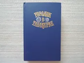 Винтаж: "Городок в табакерке" (сказки русских писателей). 1989г
