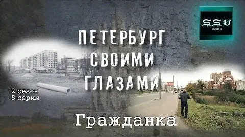 район Гражданка, Академическая в проекте Петербург своими глазами - 5 серия 2 сезон
