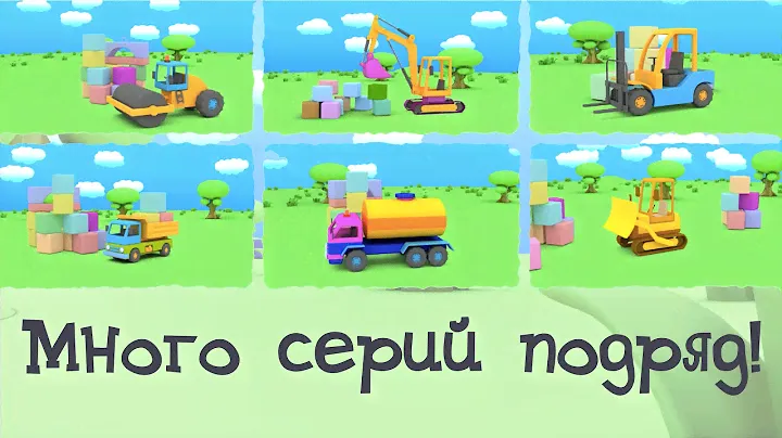 Мультики про машинки - Весёлый конструктор - сборник 1-10 серии