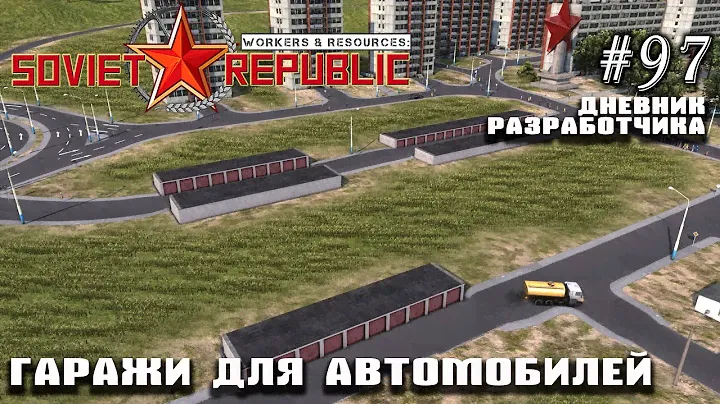 Гаражи для личных автомобилей - Дневник Разработчика #97 | Workers & Resources: Soviet Republic