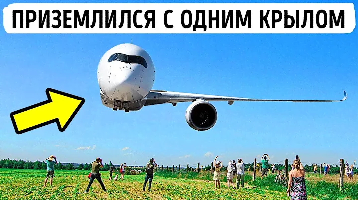 Самолет, который приземлился с одним крылом