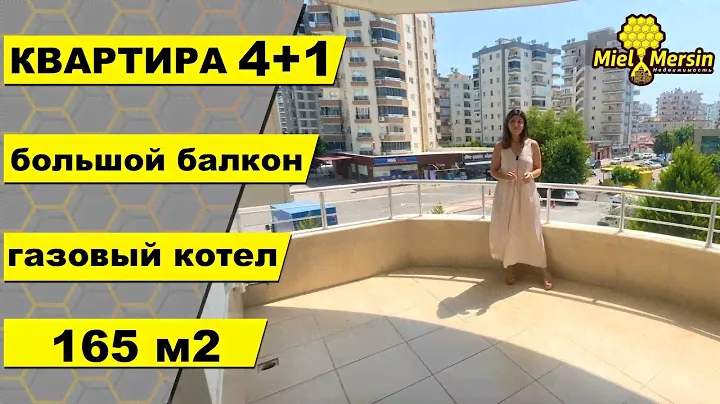 КВАРТИРА 4+1 / БОЛЬШИЕ БАЛКОНЫ / ГАЗОВЫЙ КОТЕЛ / #мерсин #мерсиннедвижимость#турция